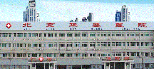 北京华盛脑科医院
