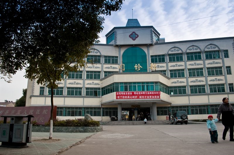监利县第五人民医院