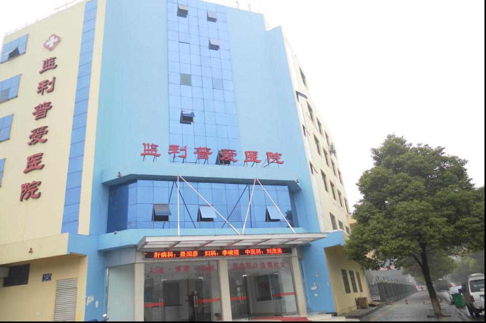 监利县普爱医院