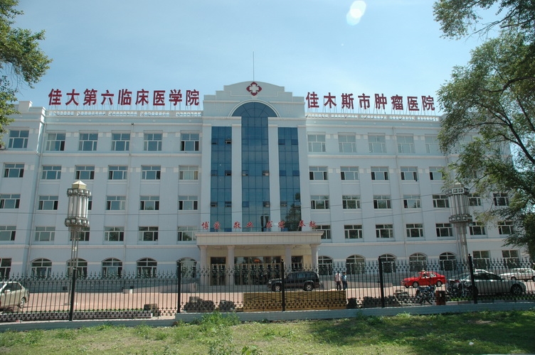 佳木斯市肿瘤结核医院