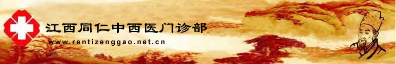 江西同仁中西医门诊部