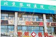 北京黎明医院