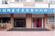 河北保定雷胜辉医疗美容整形门诊
