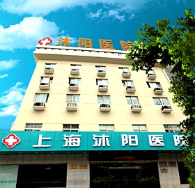 上海沐阳骨科医院
