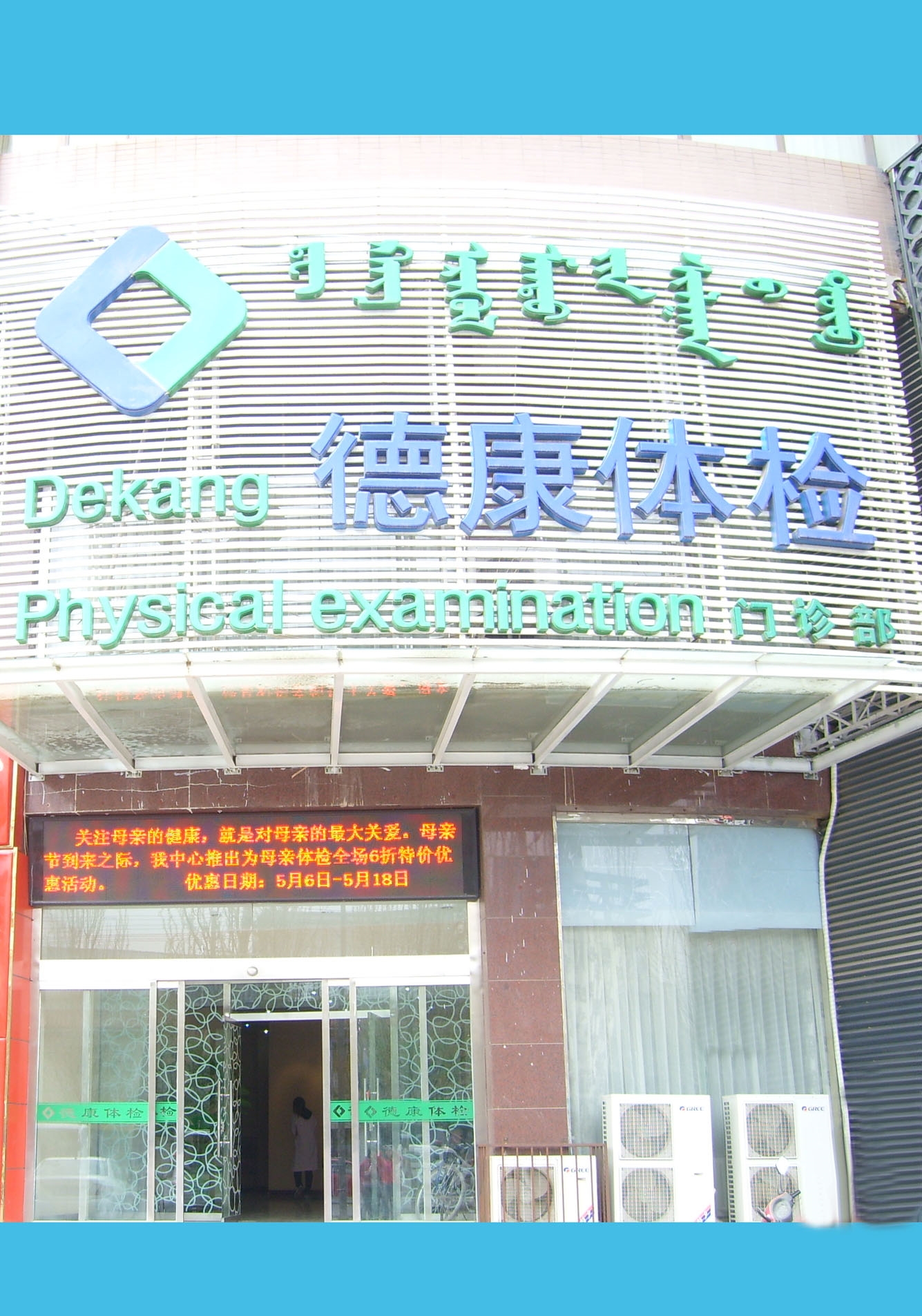 内蒙古德康体检中心