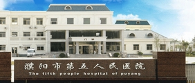 濮阳市第五人民医院