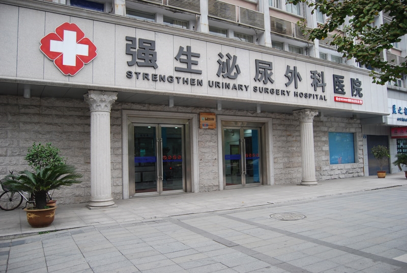杭州强生泌尿专科医院