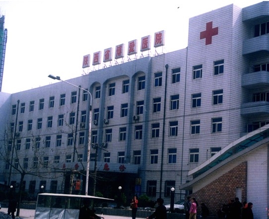 陕西省博爱医院
