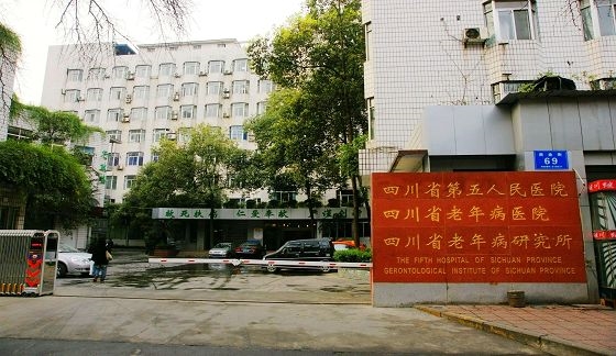 四川省第五人民医院