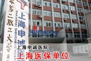 上海申诚医院