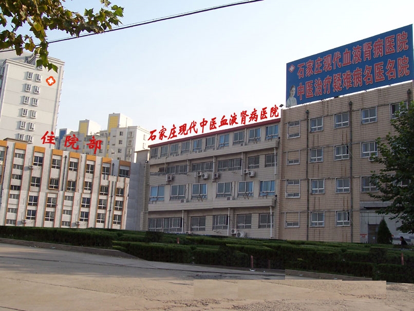 石家庄现代中医血液肾病医院