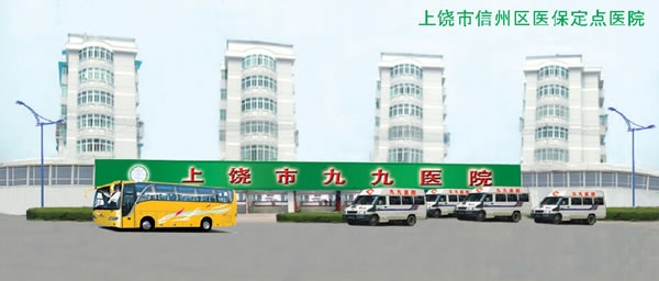 上饶九九医院（上饶市烧伤研究所）