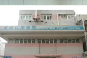 深圳口岸医院