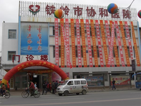 铁岭市协和医院