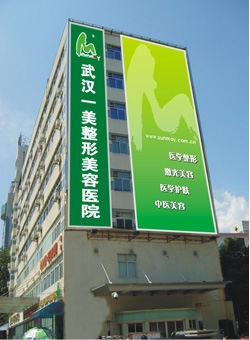 武汉一美整形美容医院