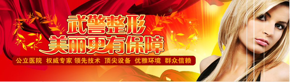 江西省武警医院整形美容中心