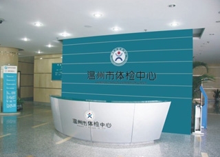 温州市体检中心