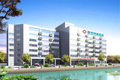温州同德医院