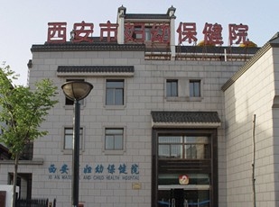 西安市妇幼保健院