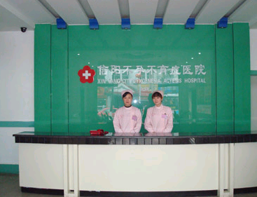 信阳红十字会不孕不育症医院