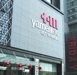 长沙雅美医疗美容医院