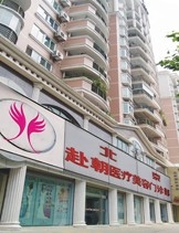 北京伊美尚赴朝整形美容医院