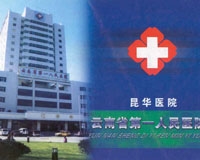 云南省第一人民医院(昆华医院)