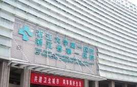浙江大学医学院附属第一医院