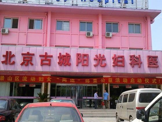 北京古城阳光妇科医院
