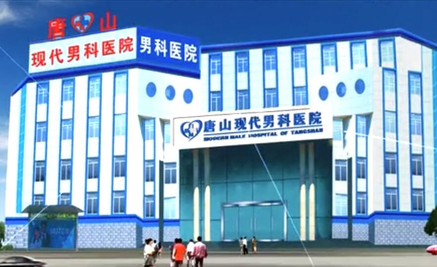 唐山现代男科医院
